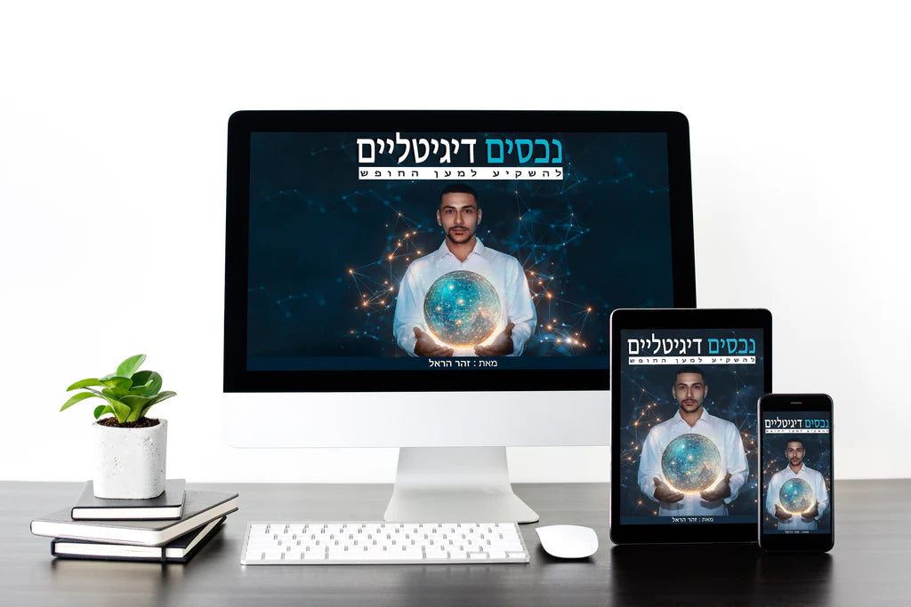 נכסים דיגיליים - להשקיע למען החופש ספר אלקטרוני בעברית