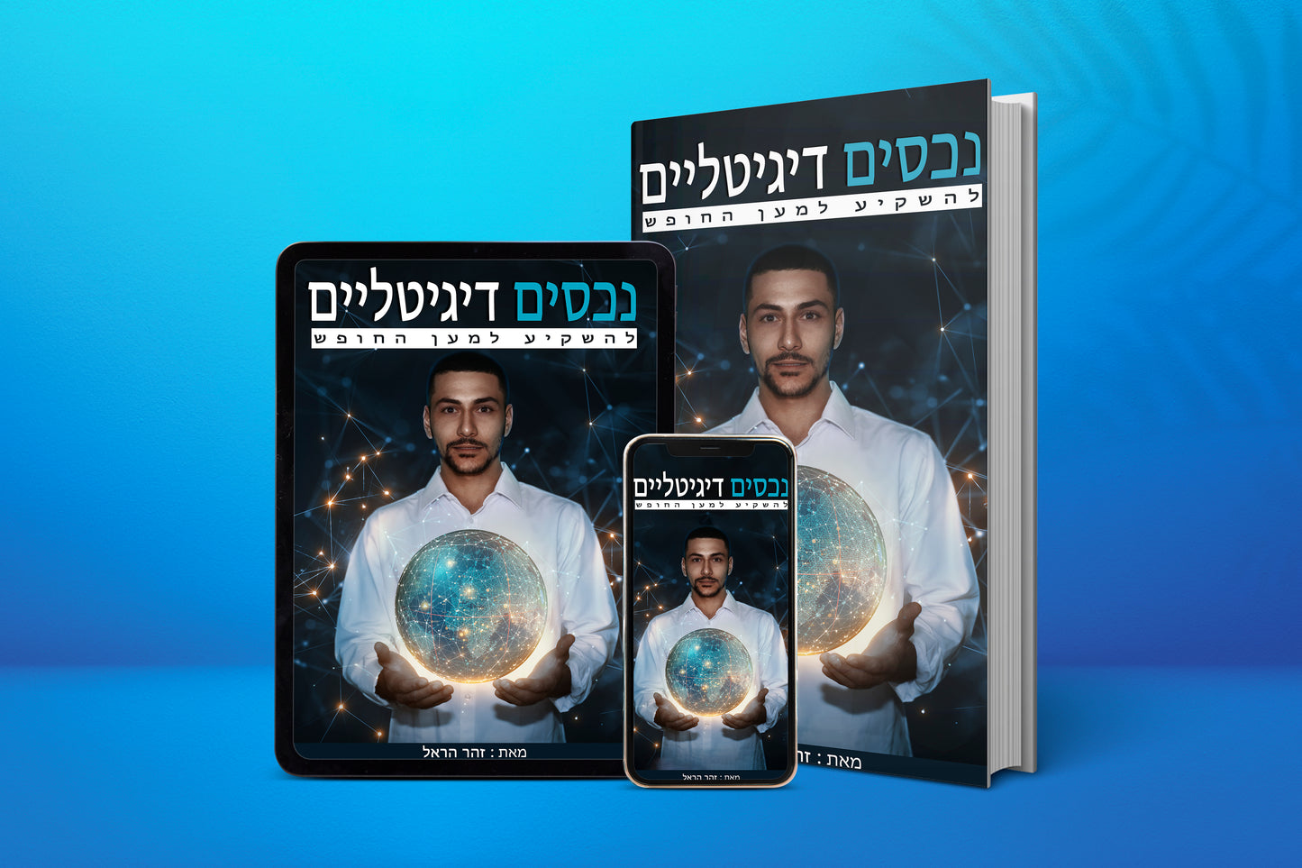 נכסים דיגיליים - להשקיע למען החופש ספר אלקטרוני בעברית